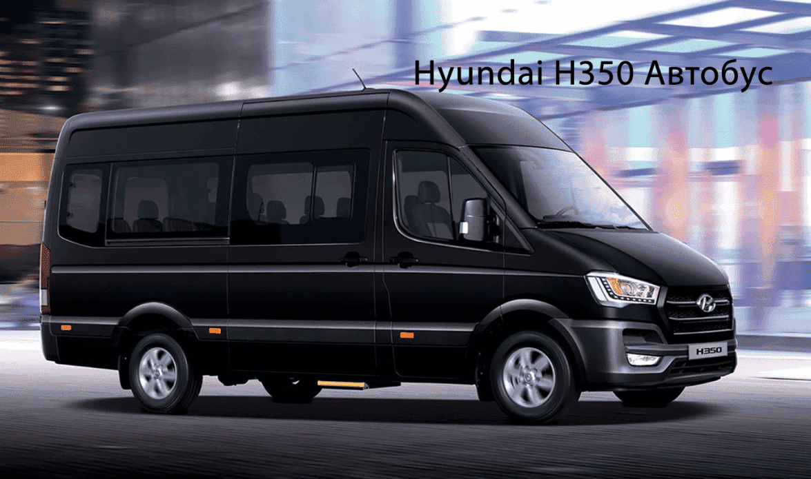 Hyundai H350 автобус
