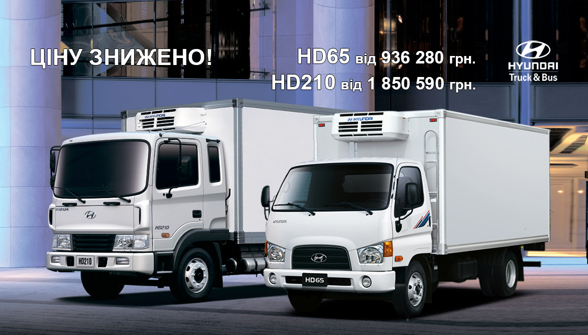 Новость низкие цены на Hyundai HD65 и HD210